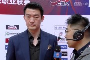 王博:江苏队有很多年轻球员 所以有意让队内的年轻力量上场涨球