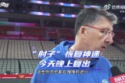 北控助教：邹雨宸今晚复出 对阵深圳要做好防守&限制失误